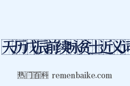 天历戊辰前续咏贫士近义词是什么意思的图片